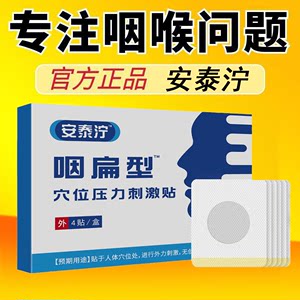 安泰泞宁咽扁型穴位磁疗贴喉咙发炎慢性咽喉炎除特清效扁桃体贴