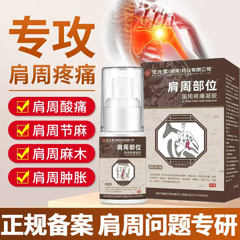 宝元堂肩周部位型医用疼痛凝胶