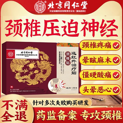 北京同仁堂远红外治疗贴