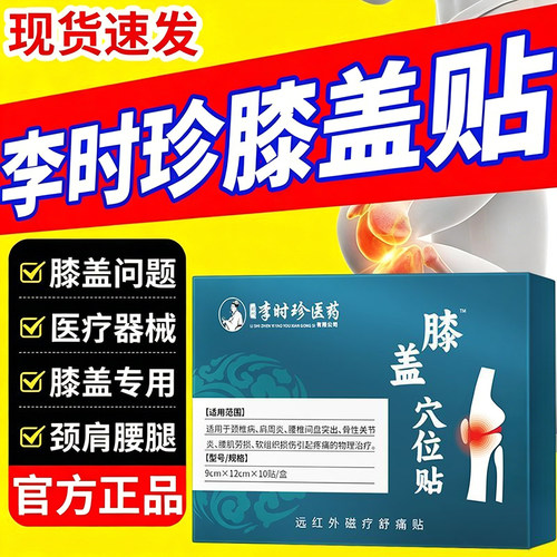 李时珍膝盖穴位贴10贴/盒颈肩腰腿专用膏药贴官方正品