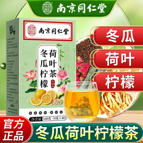 南京同仁堂冬瓜荷叶茶
