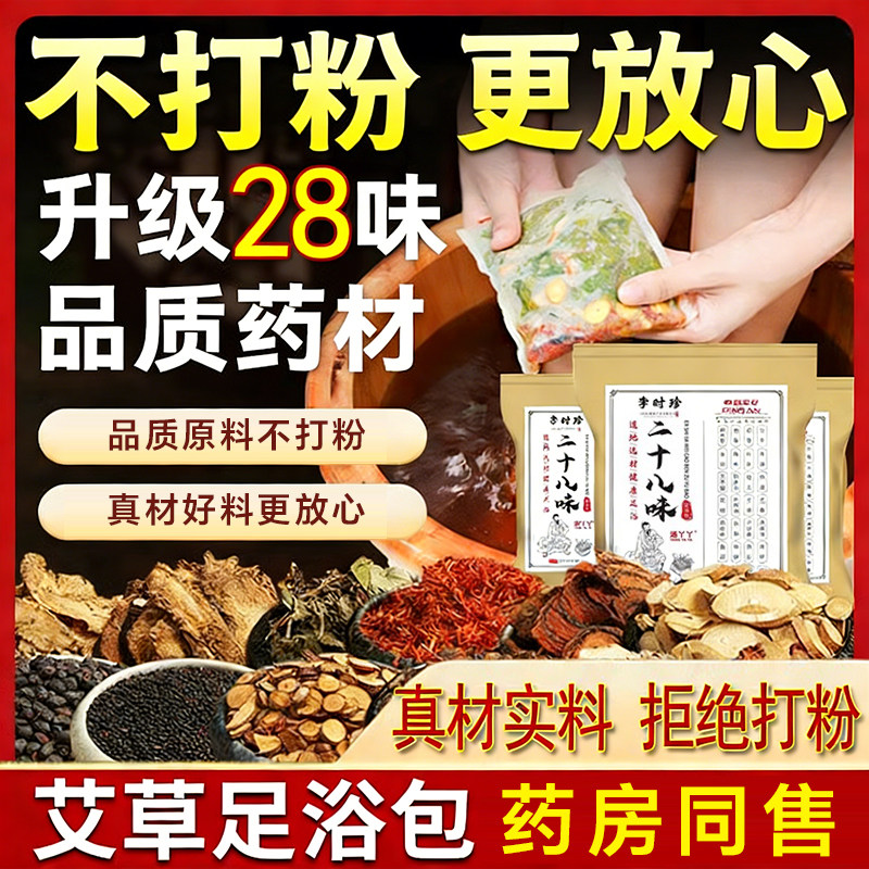 李时珍二十八味草本足浴包祛寒湿去湿气艾草叶泡脚药包男女士专用,洗护清洁剂/卫生巾/纸/香薰,浴足剂,淘宝优惠券,粉丝福利购,淘宝优惠卷