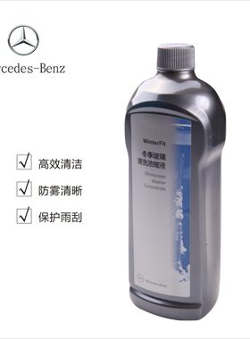 奔驰玻璃水冬季汽车原厂专用浓缩型雨刮水雨刮精防冻玻璃水正品