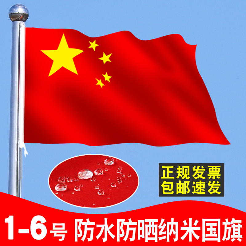 红旗国旗党旗12345678号国旗五星红旗少先队旗户外型特大号防水灯杆旗帜定制一二三号四五六号中国旗套杆定做 文具电教/文化用品/商务用品 旗帜 原图主图