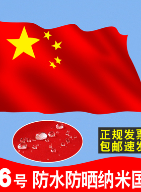 国旗五星红旗12345678号纳米防水党旗国标一二三号四五六少先队旗户外灯杆旗帜特大号定制中国旗套杆定做