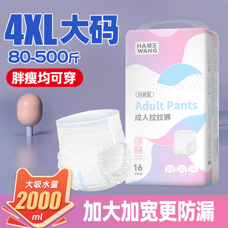 哈王纸尿裤大吸量成人拉拉裤500斤加大码大码高腰老年人尿布产妇