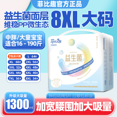菲比趣拉拉裤7XL尿不湿儿童大号益生菌男女胖宝宝专用4XL大码夜用