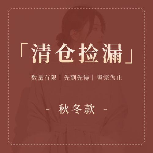 【捡漏清仓秋冬款】今时月断码清仓捡漏微瑕原创汉服不tui不换！