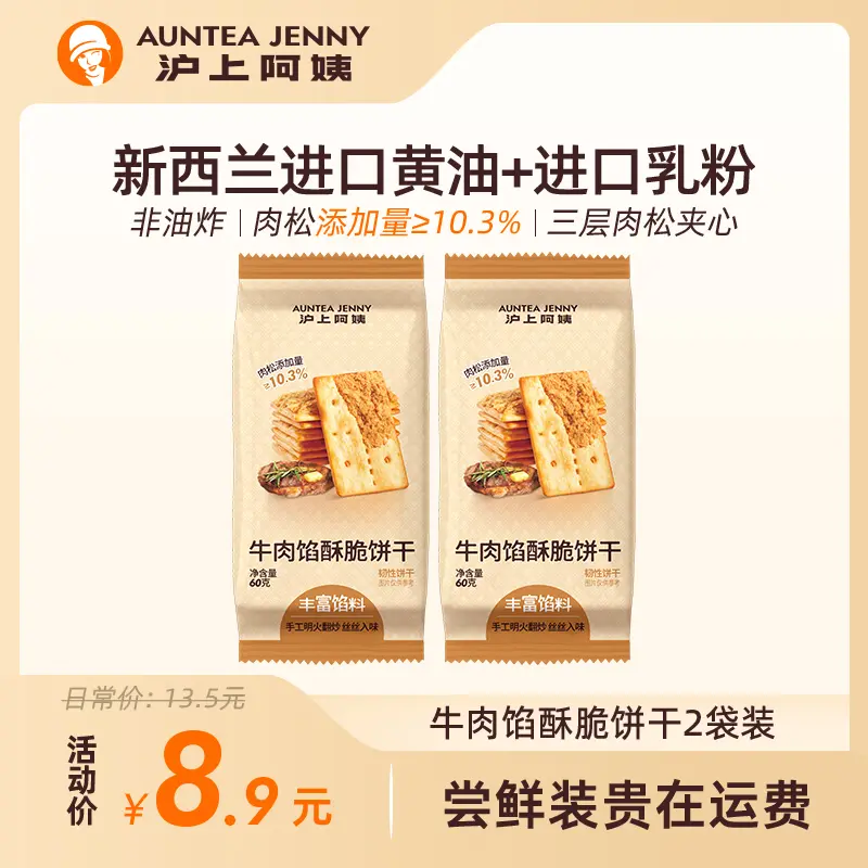 沪上阿姨牛肉馅肉松3层酥脆夹心饼干非油炸更健康0反式脂肪酸袋装