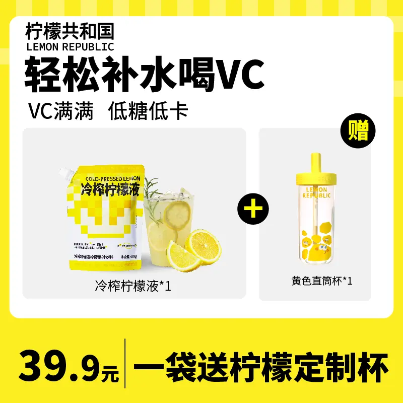 【一袋即赠杯】柠檬共和国大包装冷榨柠檬液大袋畅饮480g/袋喝水