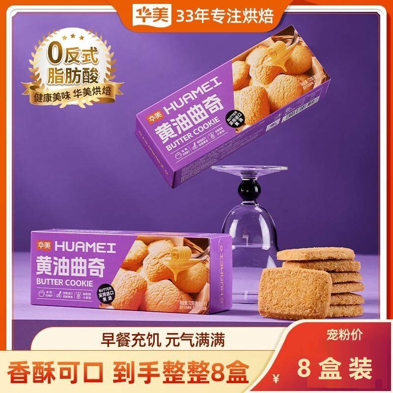华美盒装黄油曲奇饼干早餐下午茶宿舍办公小零食黄油曲奇72g*8盒
