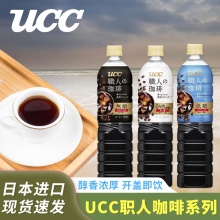 日本进口UCC悠诗诗职人无糖即饮咖啡低糖美式黑咖啡饮料900ml/瓶