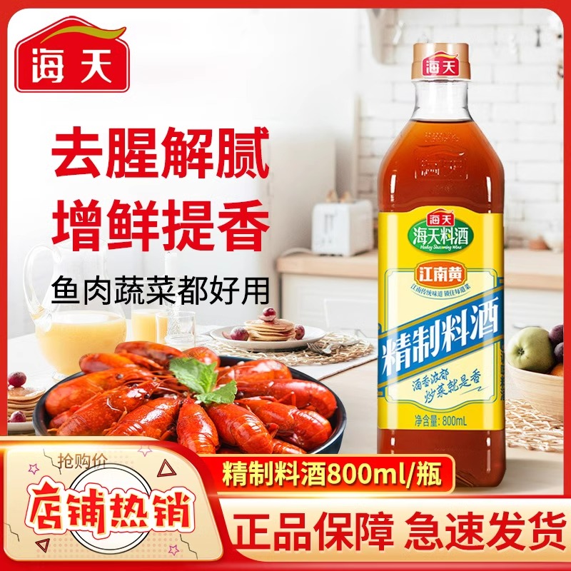 海天精制料酒800ml/瓶江南黄瓶装去腥解膻家用调味料炒菜烧菜烹饪