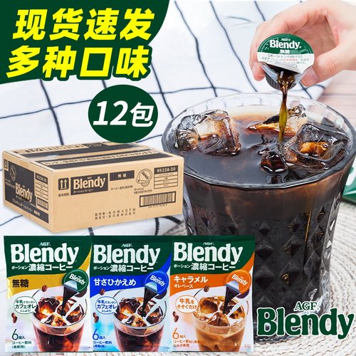 日本进口AGF blendy整箱12袋浓缩液体胶囊速溶美式冷萃黑咖啡饮料
