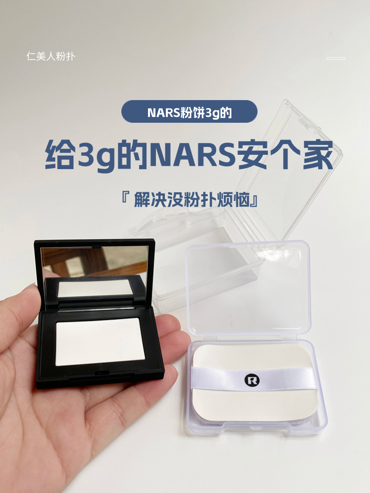 仁美人收纳盒适配nars粉饼3g