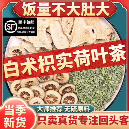 白术枳实荷叶茶组合正品中药材官方旗舰店煮水喝功效与作用代茶饮