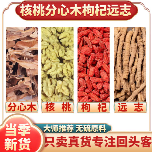 核桃分心木枸杞远志煮水代茶饮