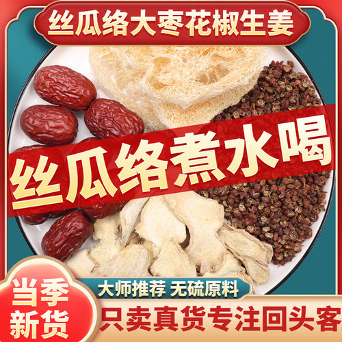 正品丝瓜络大枣花椒生姜煮水喝