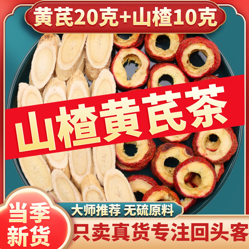 正品山楂10克黄芪20克组合中药材