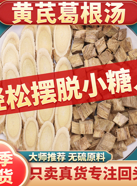 黄芪葛根茶汤组合中药材正品官方旗舰店黄氏柴葛根块新鲜和泡水喝