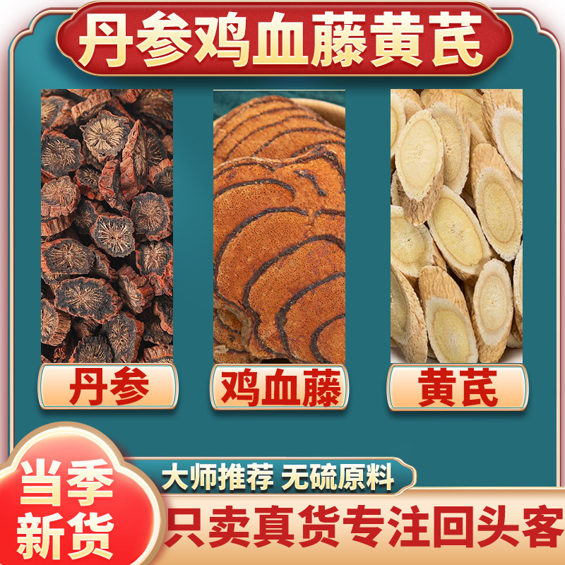 黄芪丹参鸡血藤茶组合正品中药材