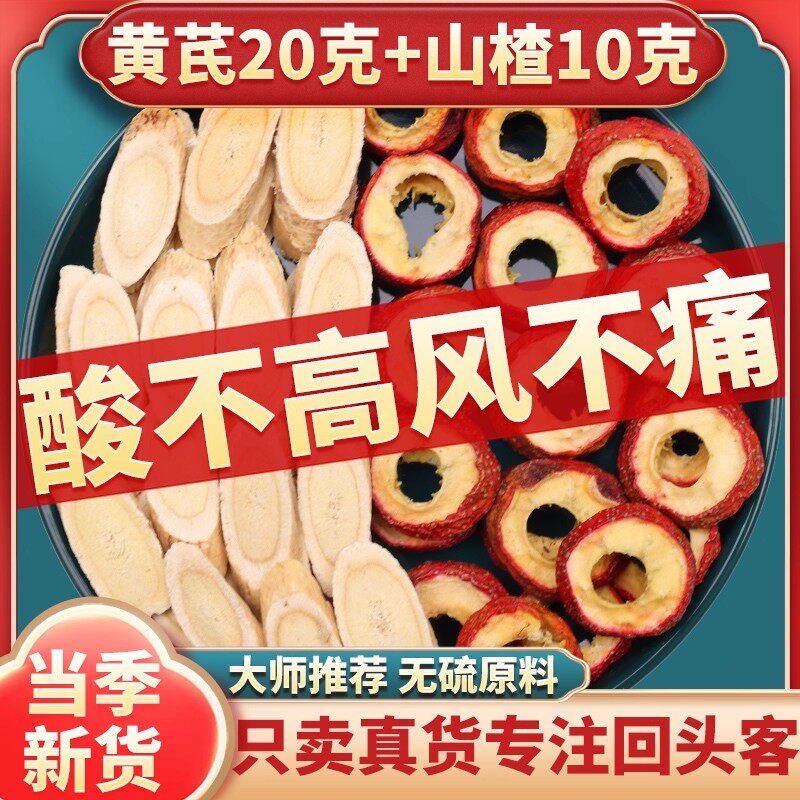 正品山楂黄芪茶饮山楂10克黄芪20克泡水煮水组合中药材泡水代茶饮