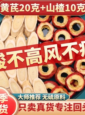 正品山楂黄芪茶饮山楂10克黄芪20克泡水煮水组合中药材泡水代茶饮