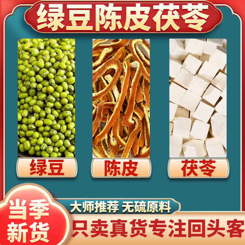 绿豆陈皮茯苓汤茶组合正品中药材官方旗舰店解毒汤三伏天绿豆汤