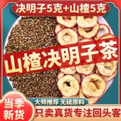 山楂决明子茶组合山楂5克决明子5克泡水喝独立包装 搭配荷叶中药材