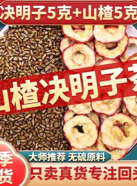 山楂决明子茶组合山楂5克决明子5克泡水喝独立包装搭配荷叶中药材