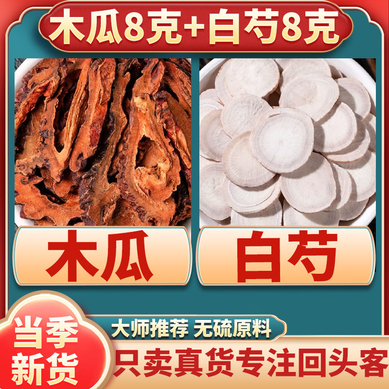 木瓜白芍汤茶组合正品中药材官方旗舰店木瓜和白芍煮水代茶饮功效