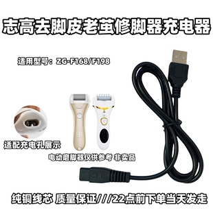 志高电动磨脚器充电器去脚皮死皮修足机修脚器充电线ZG F198 F168
