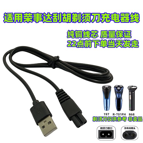 适用Royalstar荣事达剃须刀充电器线R-T01FH电动刮胡刀电源冲电线