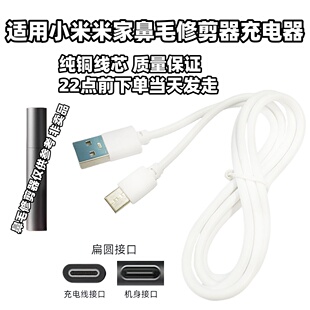适用小米米家鼻毛修剪器电动修鼻子毛刀剪去刮剃鼻孔充电器usb线