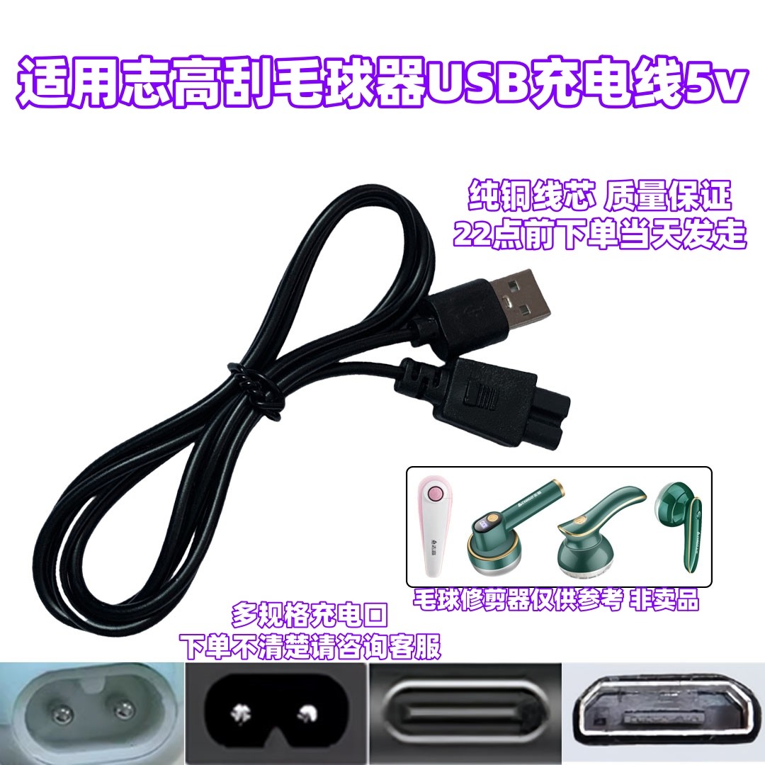 毛球修剪器充电器志高MQ719刮吸剃除打毛去球器专用安卓USB电源线图片
