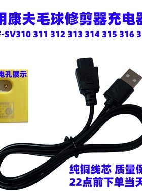 康夫毛球修剪器剃毛器KF-SV310 311 314 315 316双孔USB充电器线
