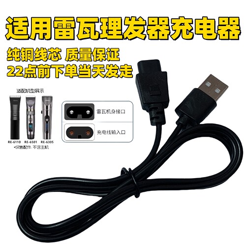 适用雷瓦理发器RE-6110 RE-6305 RE-6501 K3电源线USB充电线插头
