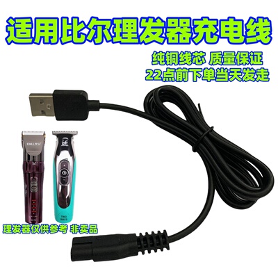 适用bill比尔充电器理发器电推剪电源线适配器配件1999/2020/921