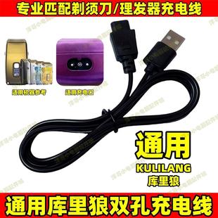 适用库里狼剃须刀充电器R11R22R55R66R77F增白器电推剪充电线