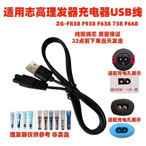 适用志高理发器ZG-F838 F938 F638 738 668充电器线usb电源线配件