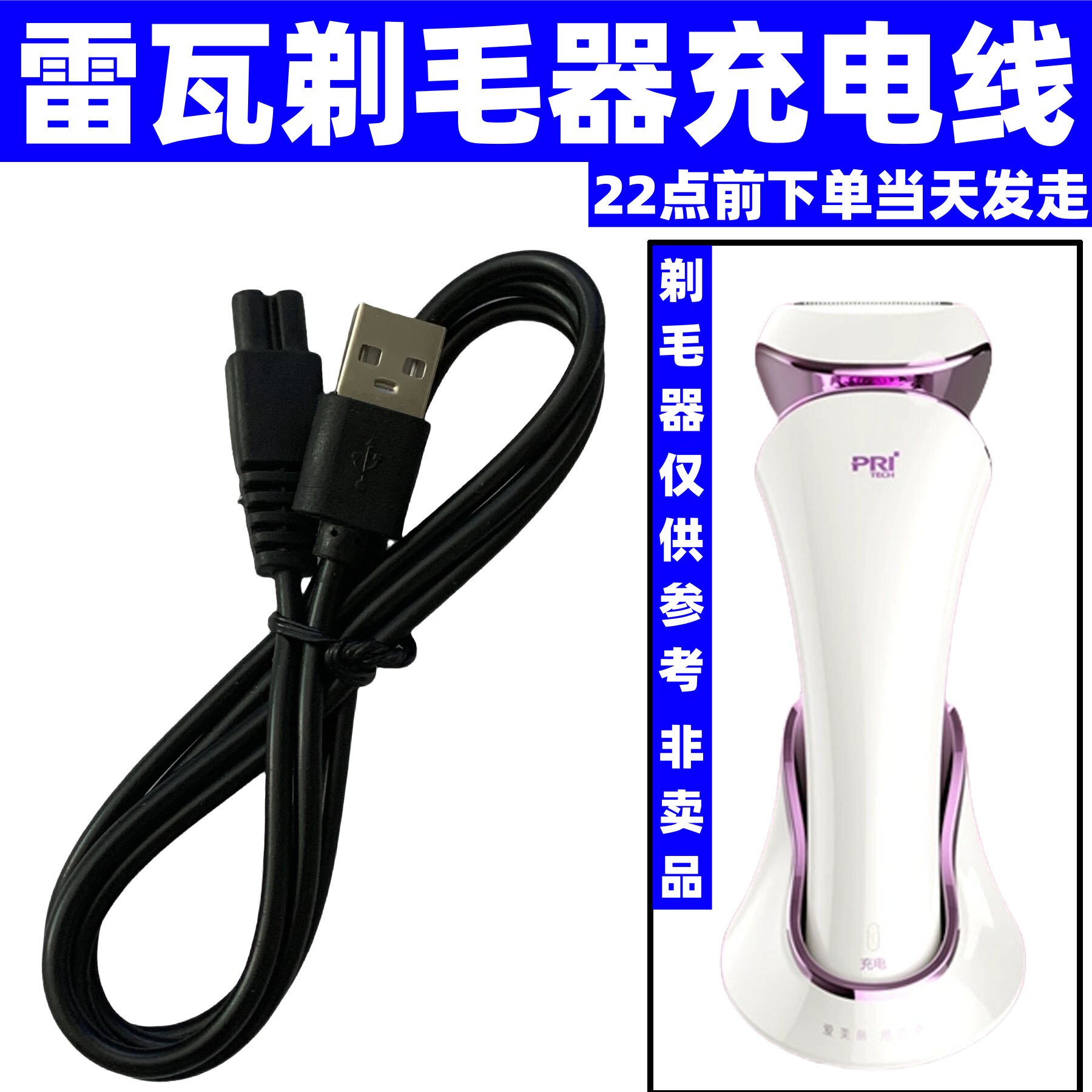 适用Riwa/雷瓦RF1201 RF1202 RF1301女士剃毛器USB充电器线电源线