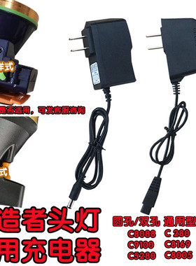 创亮者头灯快充电器圆孔双二孔煤矿钓鱼灯通用型C5280 8169 8005