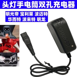 明光帝 宝利莱 波迈特 华而特 波来特明龙锂电矿灯双孔头灯充电器