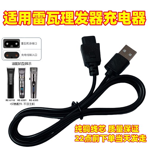 适用RIWA雷瓦理发器双孔充电器线RE-6501 6110 6305专用usb充电线
