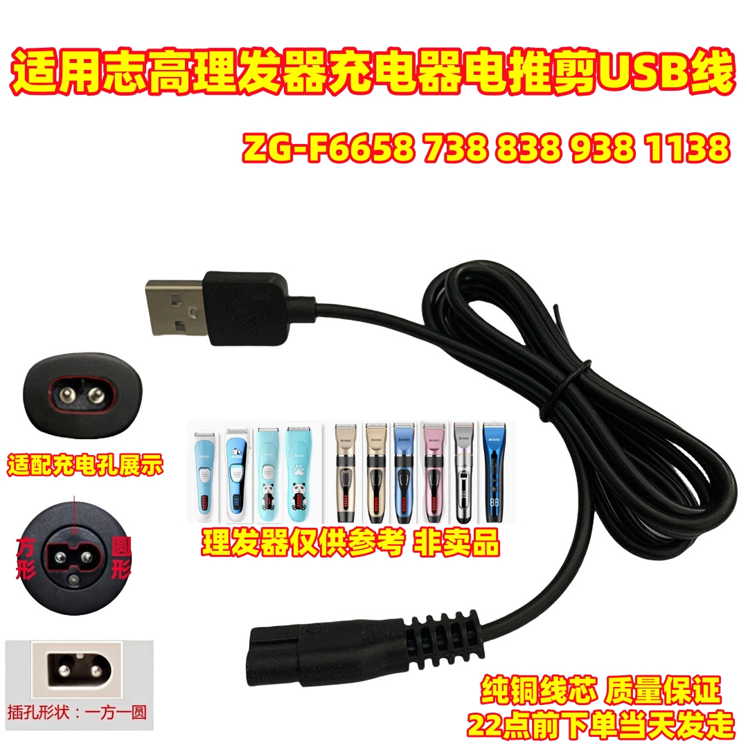 适用志高理发器充电器ZG-F6658 738 838 938 1138电推剪USB电源线