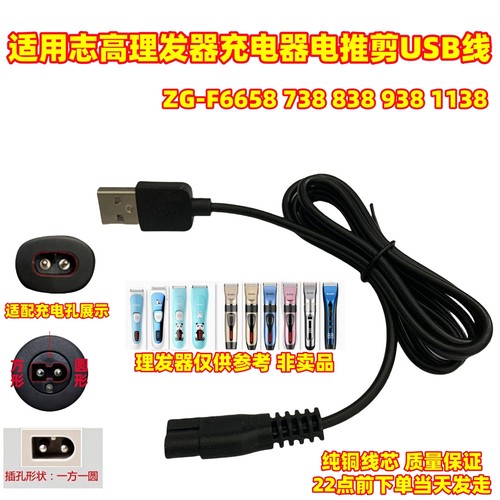 适用志高理发器充电器ZG-F6658 738 838 938 1138电推剪USB电源线