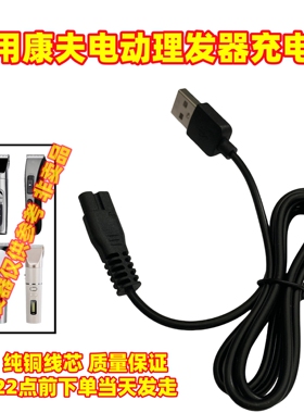 康夫理发器充电器KF-T109/T105/T92/T112/T115/T114电推剪电源线