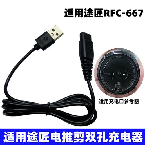 适用途匠德国雕刻电推剪充电器线RFC-667发廊理发器剃头刀充电线