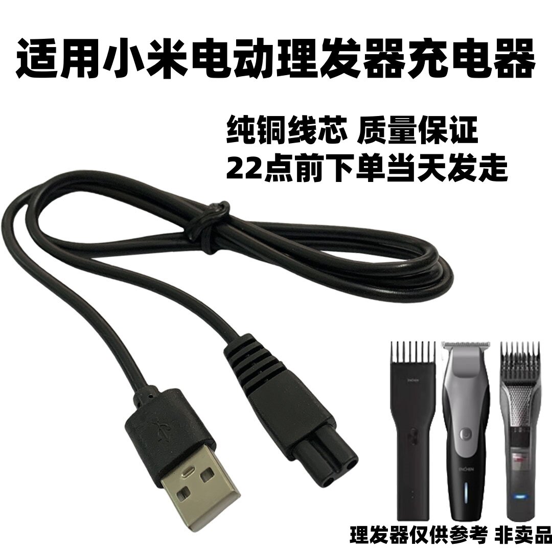 适用小米有品映趣电动理发器Boost Sharp3S Hummingbird充电器线 - 实物图