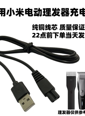 适用小米有品映趣电动理发器Boost Sharp3S Hummingbird充电器线
